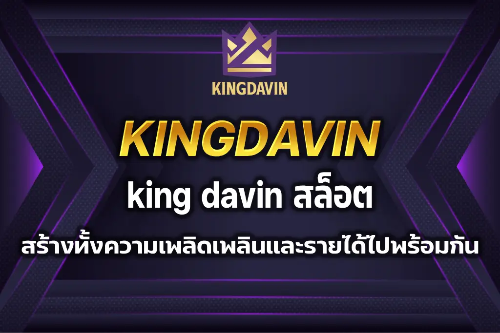 king davin สล็อต