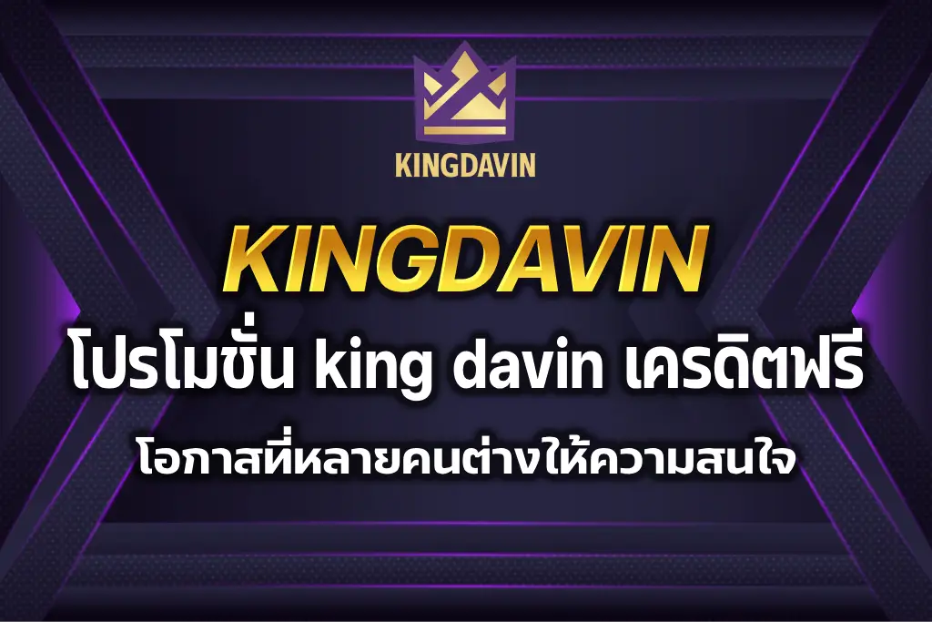 king davin เครดิตฟรี