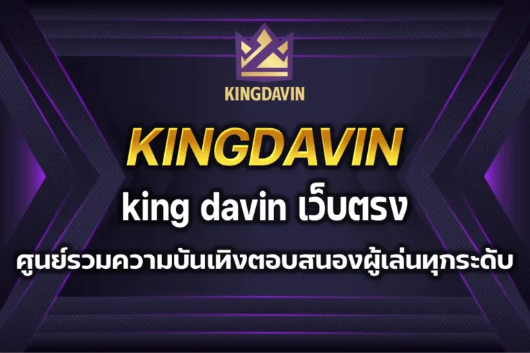 king davin เว็บตรง