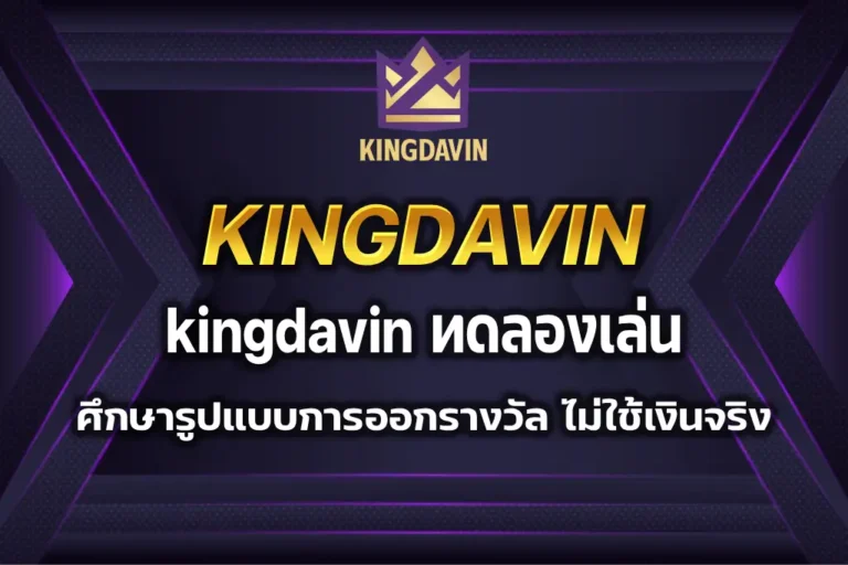kingdavin ทดลองเล่น