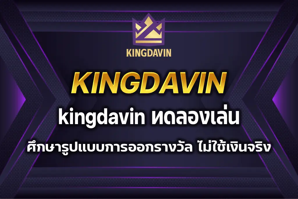 kingdavin ทดลองเล่น
