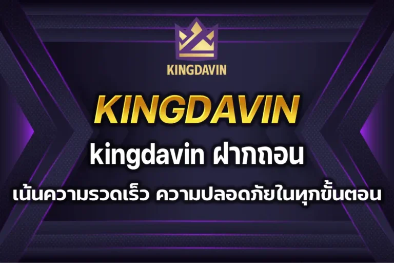 kingdavin ฝากถอน