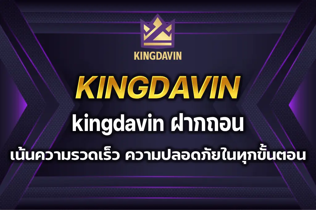 kingdavin ฝากถอน