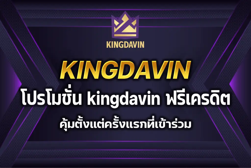 kingdavin ฟรีเครดิต