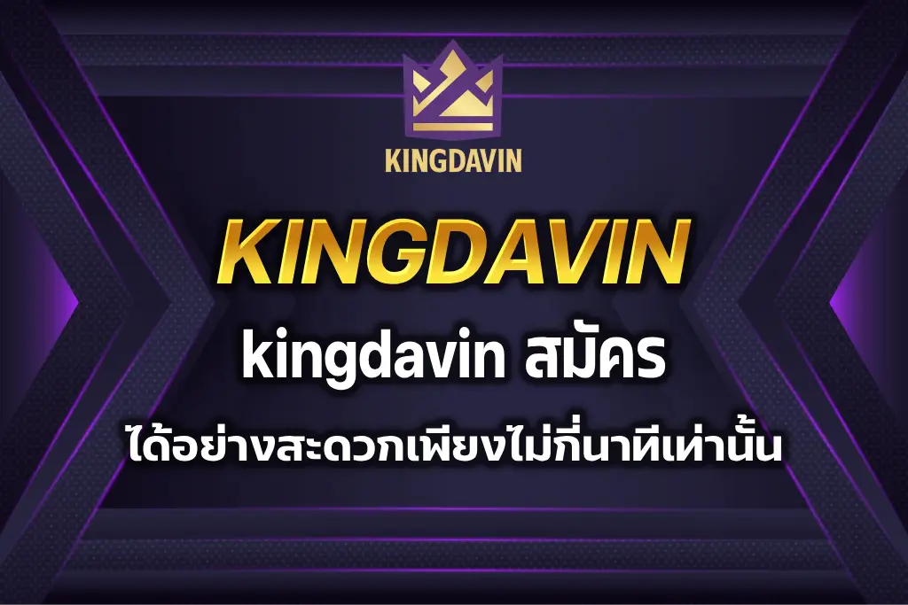 kingdavin สมัคร