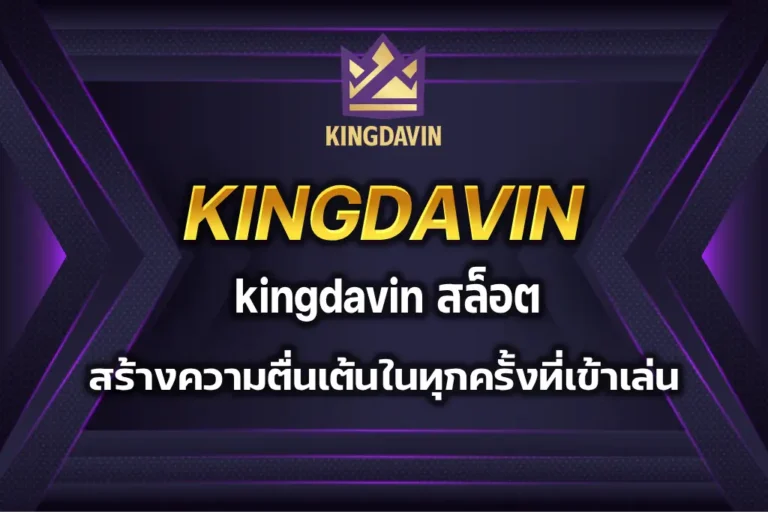 kingdavin สล็อต