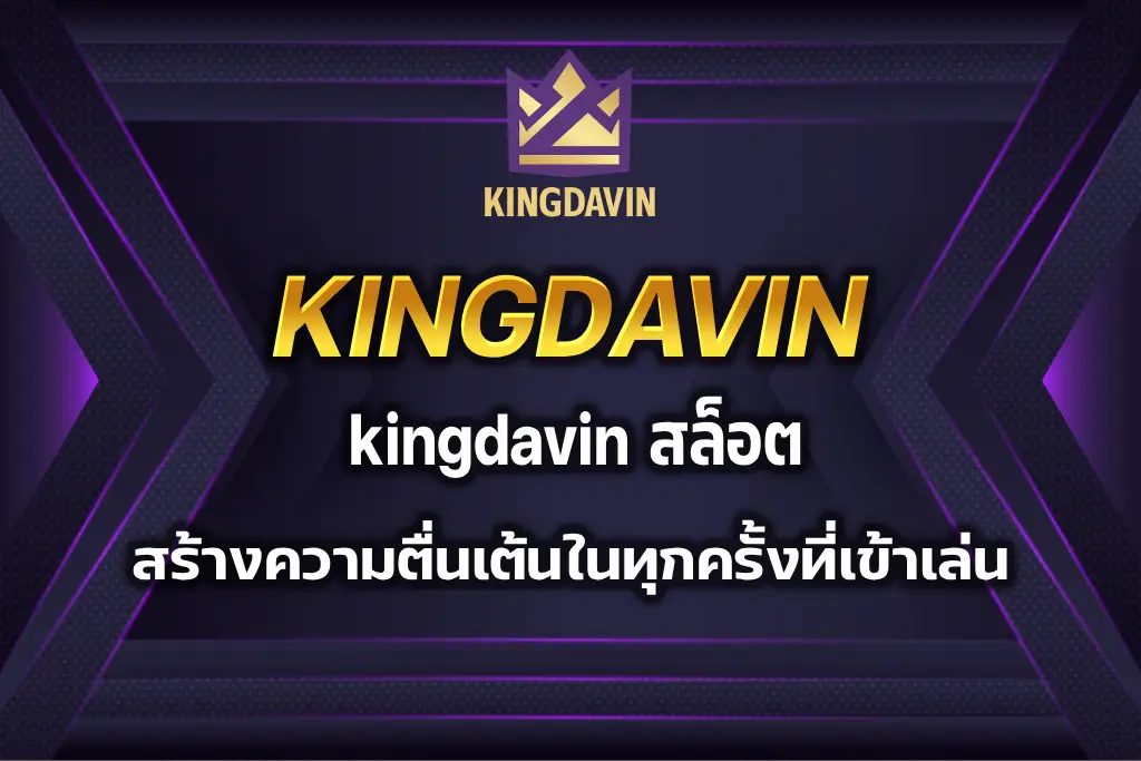 kingdavin สล็อต