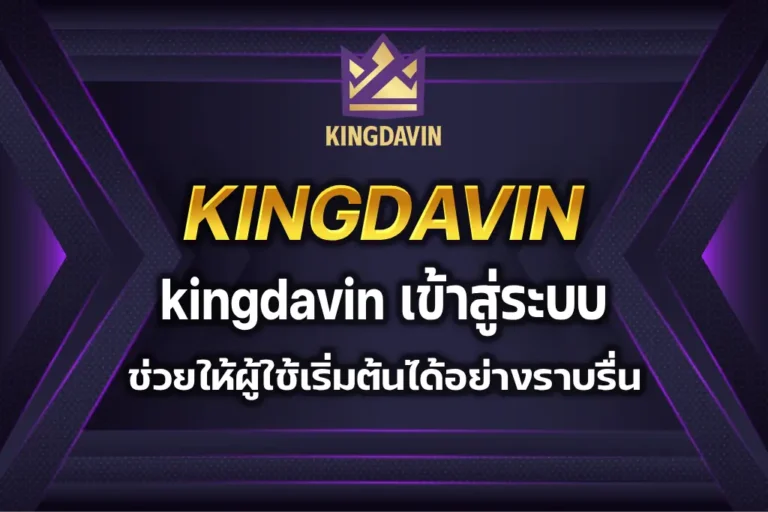kingdavin เข้าสู่ระบบ