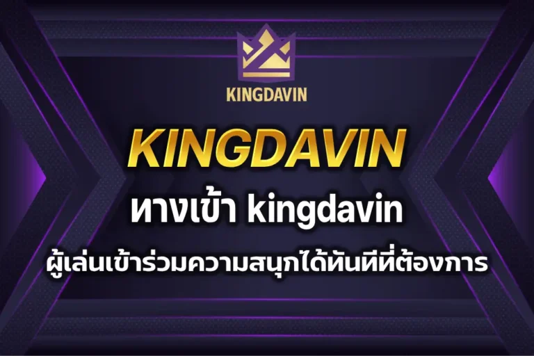 ทางเข้า kingdavin