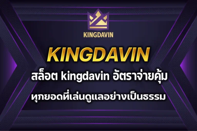 สล็อต kingdavin