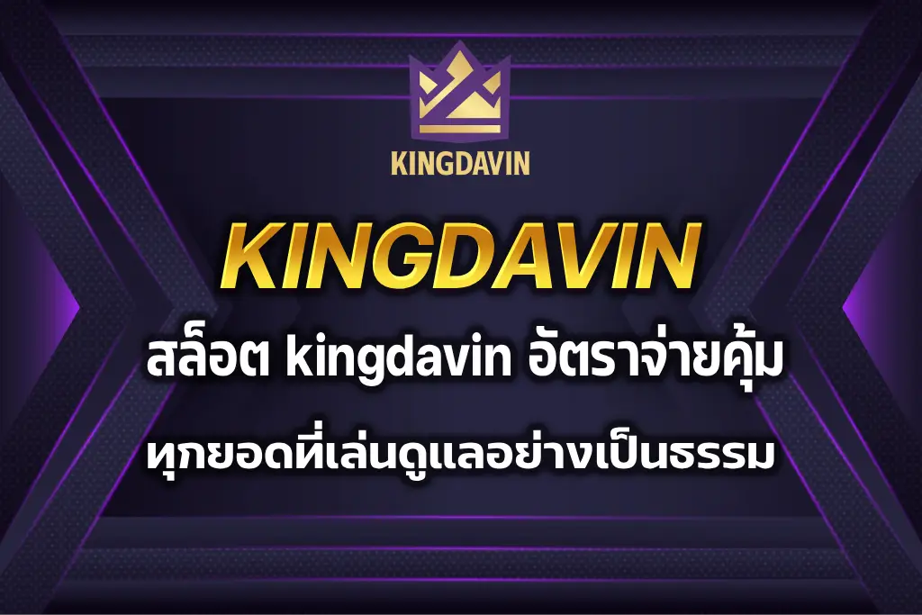 สล็อต kingdavin