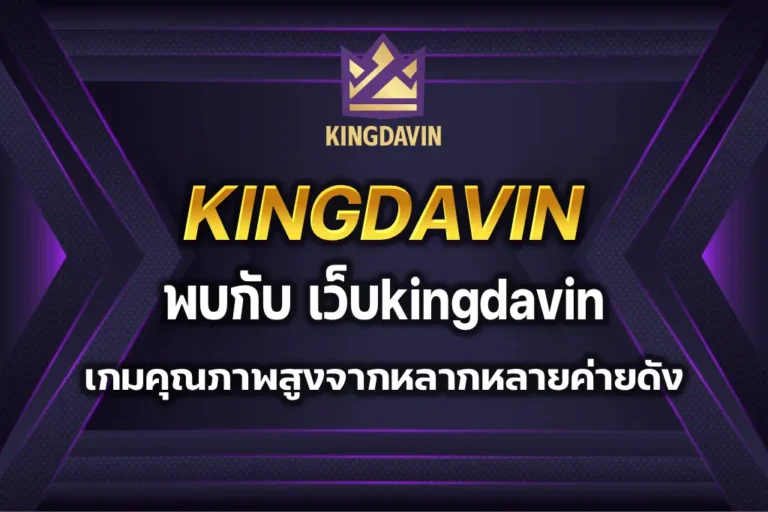เว็บkingdavin