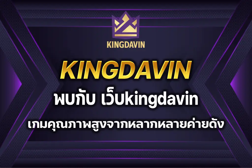 เว็บkingdavin
